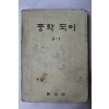 1970년대 중학국어 2-1(판권지 낙장)