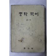 1970년대 중학국어 2-1(판권지 낙장)