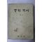 1970년대 중학국어 2-1(판권지 낙장)