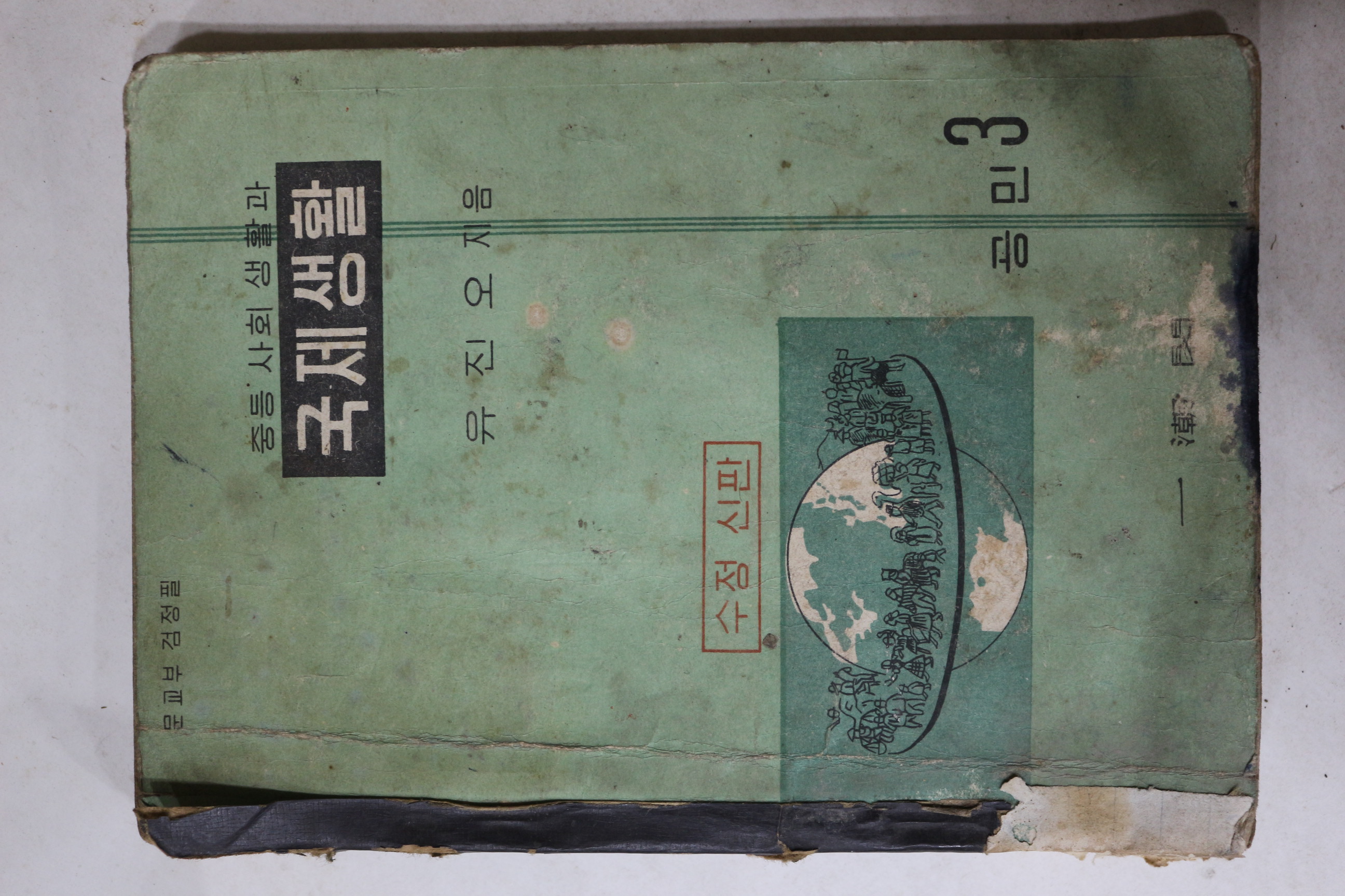 1961년 유진오 중등사회생활과 국제생활 공민 3