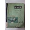 1961년 유진오 중등사회생활과 국제생활 공민 3