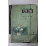 1961년 유진오 중등사회생활과 국제생활 공민 3
