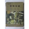 1973년 민중서관 중학작문 1