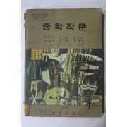 1973년 민중서관 중학작문 1