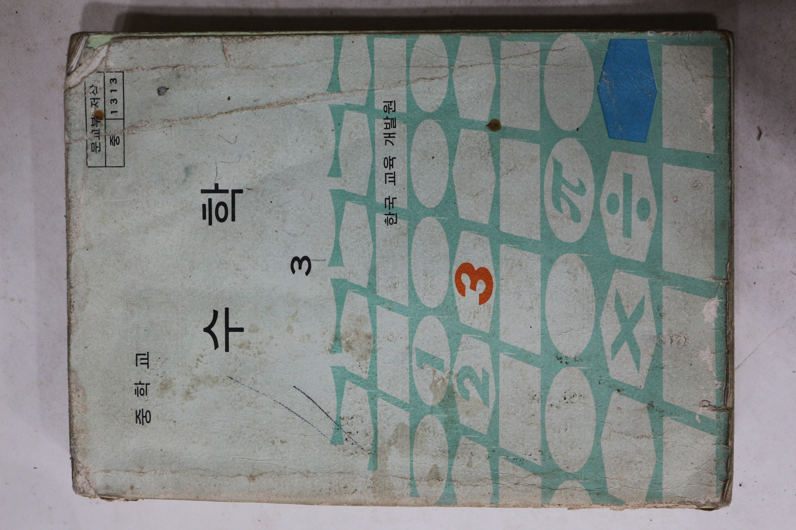 1979년 중학교 수학 3