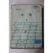1979년 중학교 수학 3