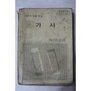 1980년 고등학교 가사