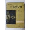 1964년 어문각 표준 상업수학