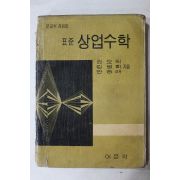 1964년 어문각 표준 상업수학