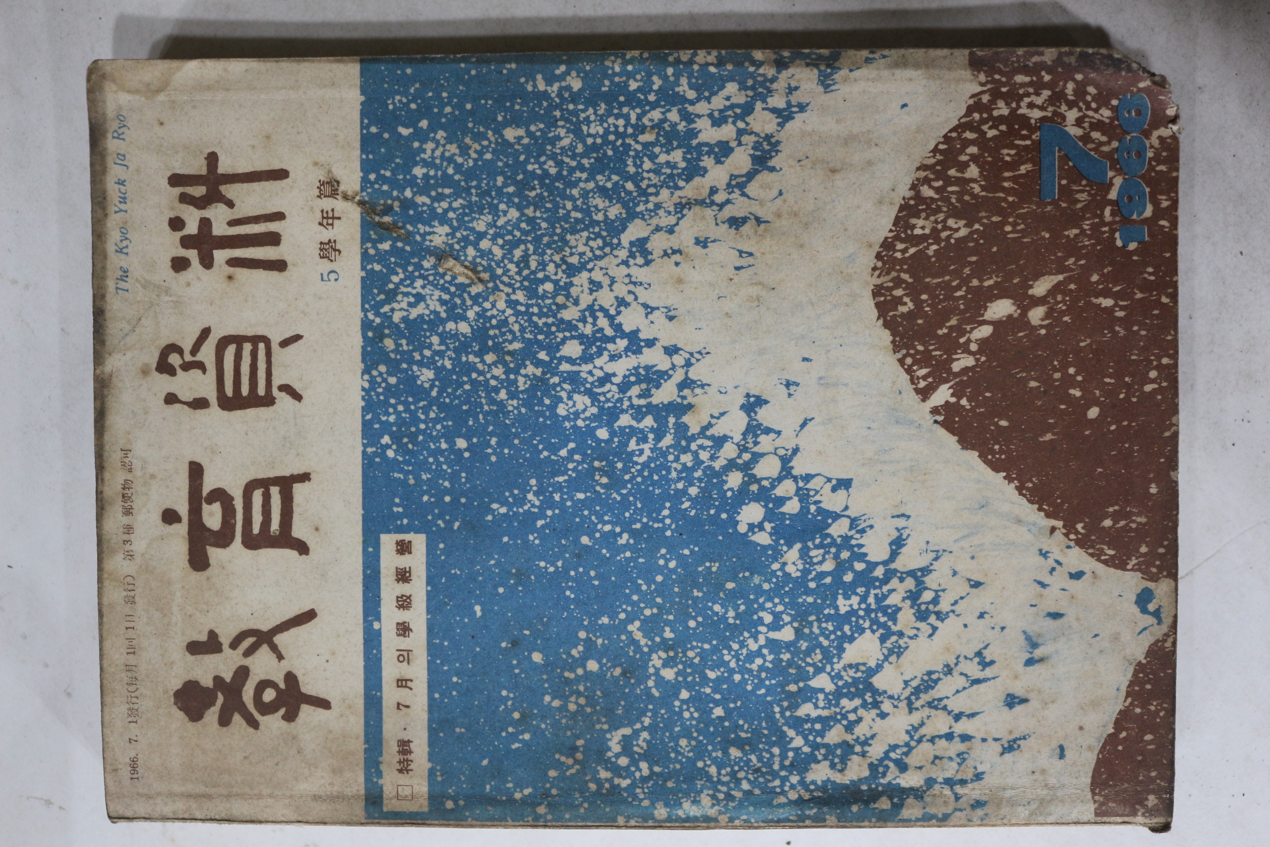 1966년 교육자료 7월호
