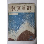 1966년 교육자료 7월호