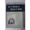 1965년 윤형모 버즈학습의 이론과 실제