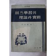 1965년 윤형모 버즈학습의 이론과 실제