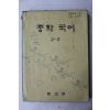 1982년 중학국어 2-2