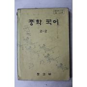 1982년 중학국어 2-2