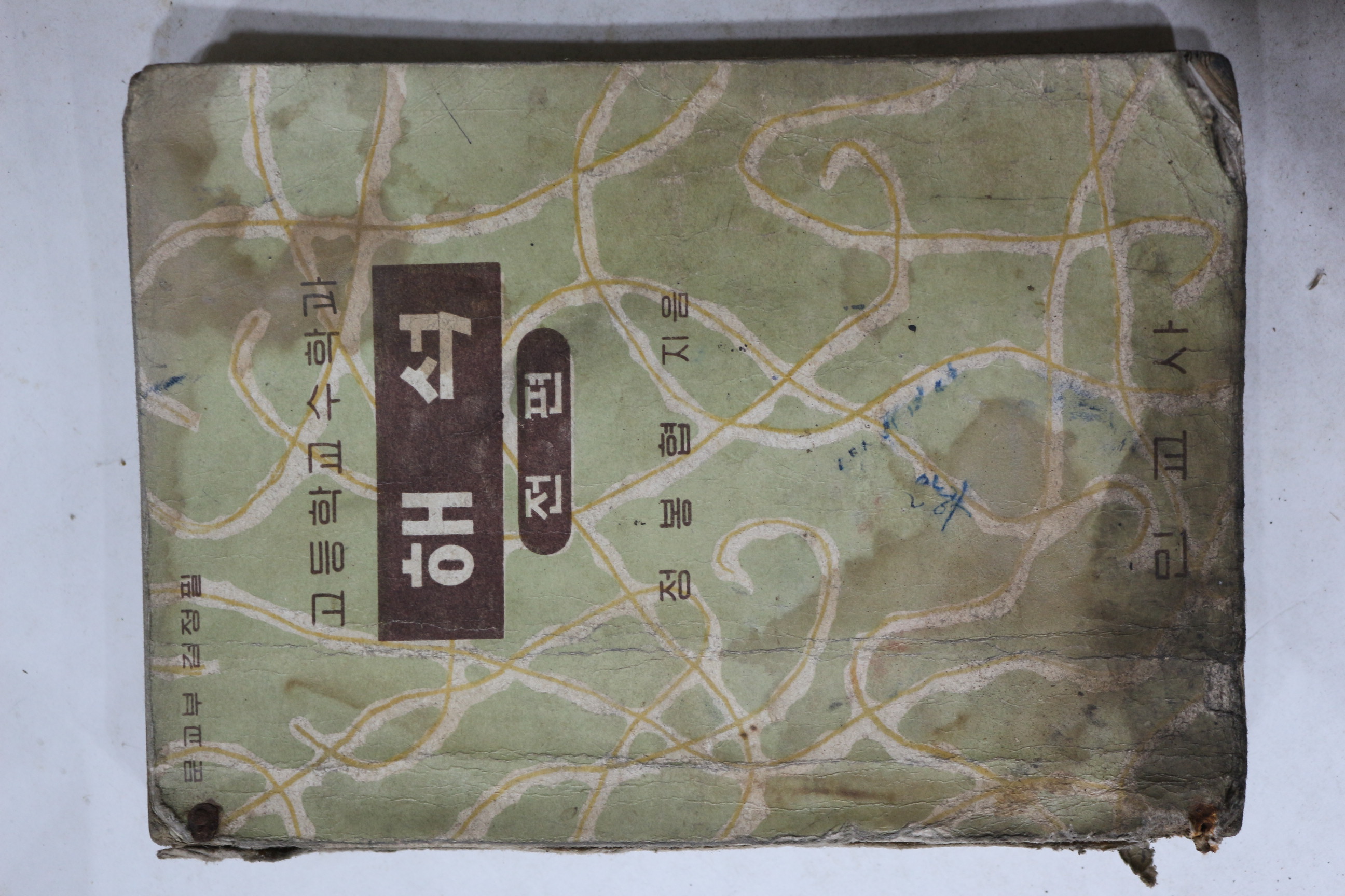 1962년 정봉협 고등학교수학과 해석 전편