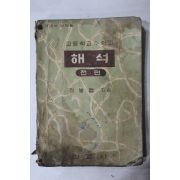 1962년 정봉협 고등학교수학과 해석 전편