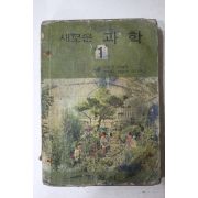 1967년 고병간외 새로운 과학 1
