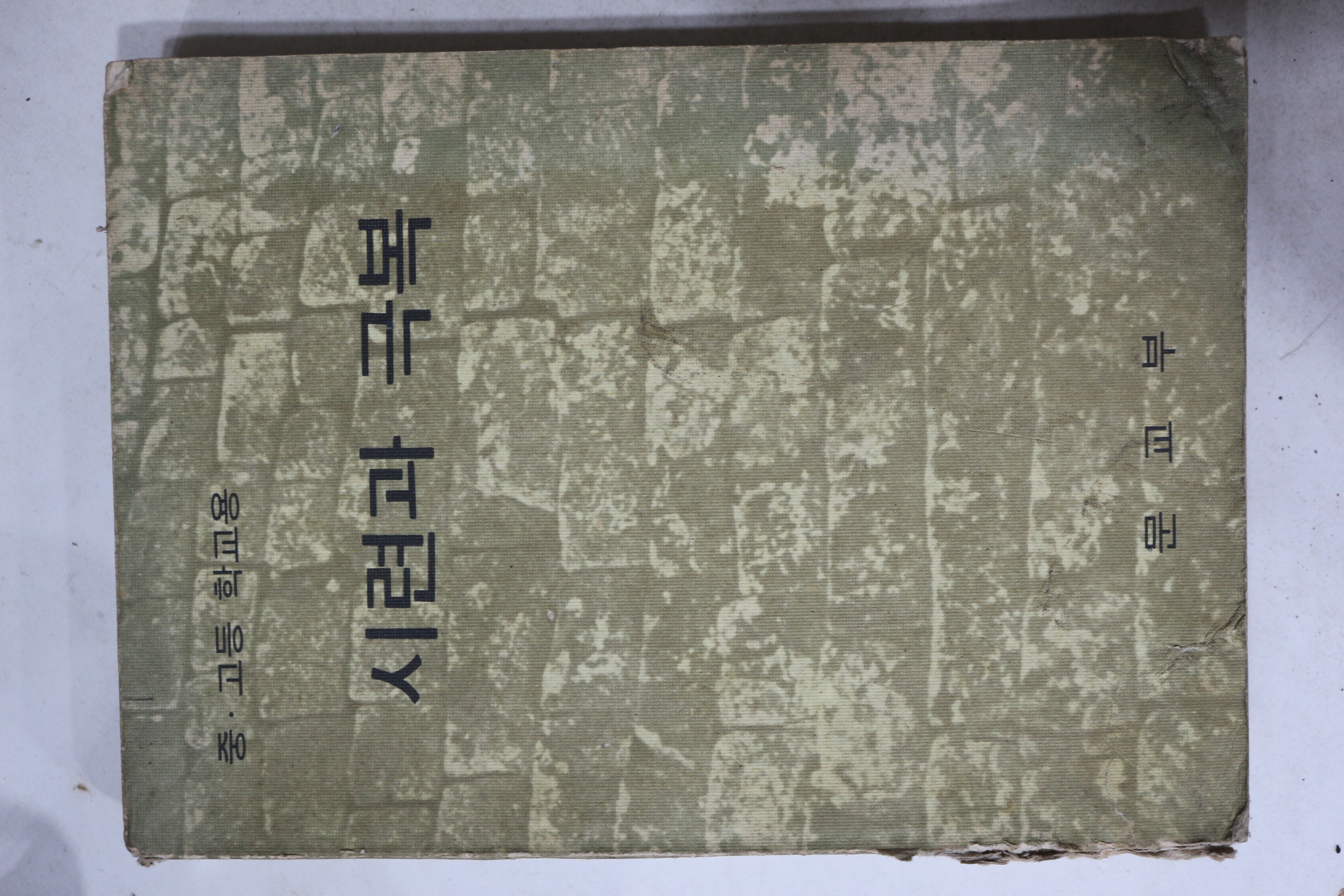 1976년 중고등학교용 시련과 극복