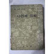 1976년 중고등학교용 시련과 극복
