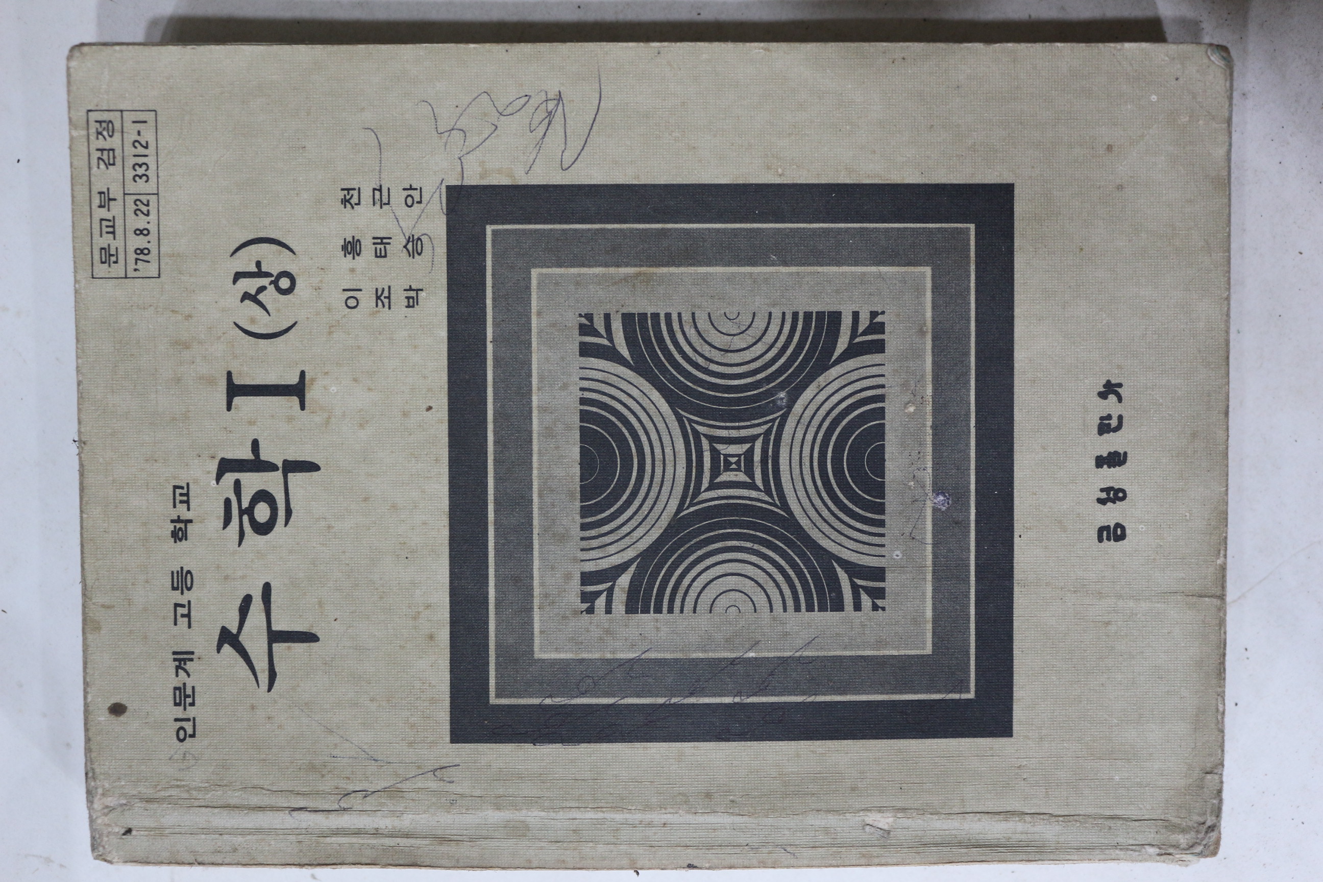 1980년 고등학교 수학 1상