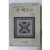 1980년 고등학교 수학 1상