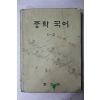 1977년 중학국어 1-2