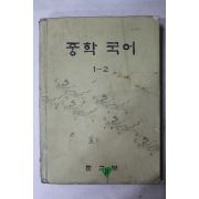 1977년 중학국어 1-2