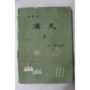 1979년 중학교 한문 2