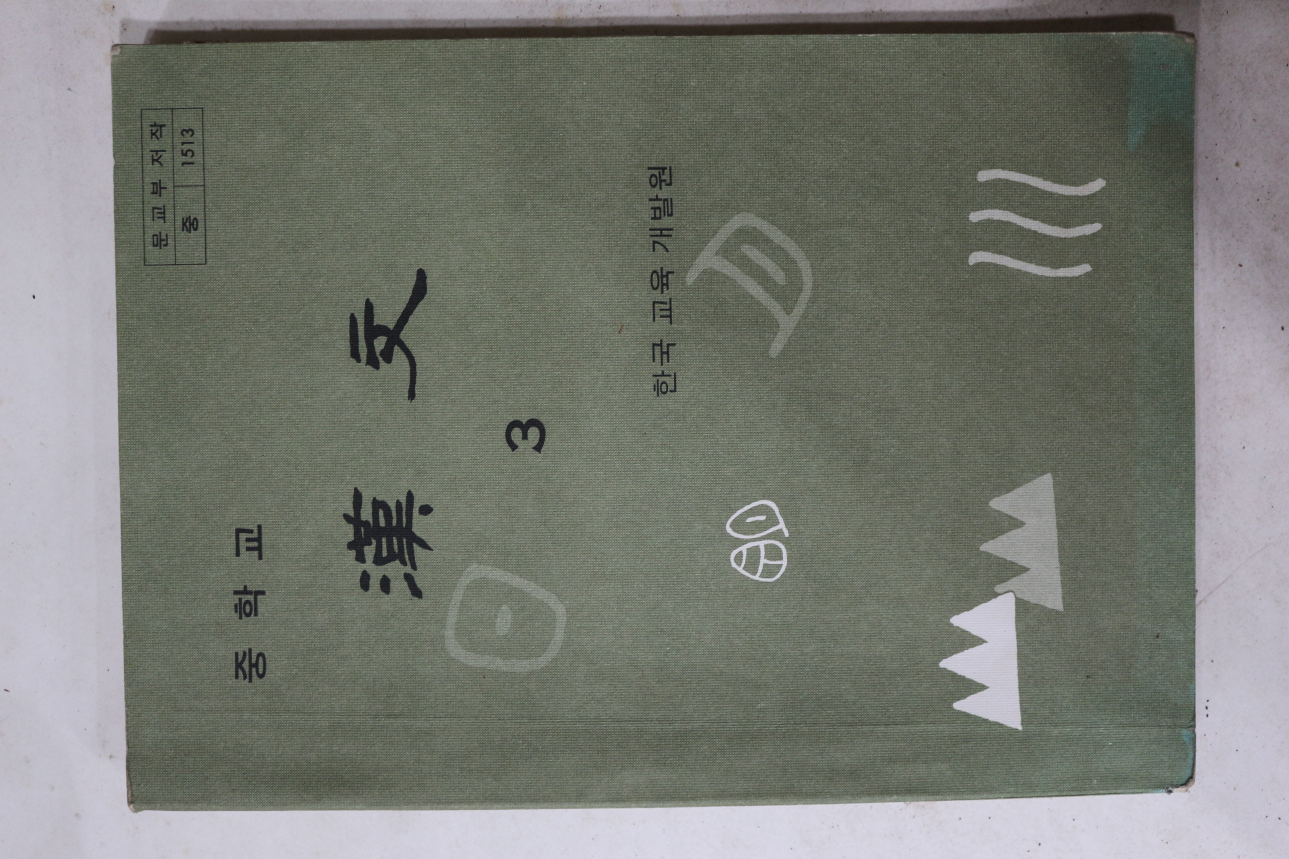 1983년 중학교 한문 3
