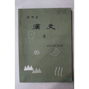 1983년 중학교 한문 3