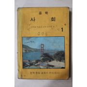 1977년 중학 사회 1