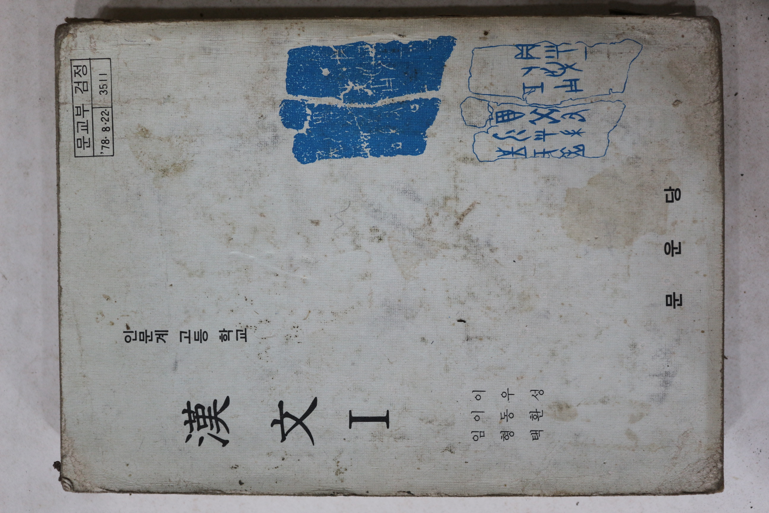 1980년 고등학교 한문 1