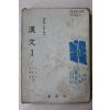 1980년 고등학교 한문 1