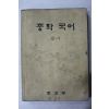 1974년 중학국어 2-1