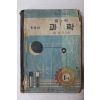 1956년 최선근 중학 과학 1-1