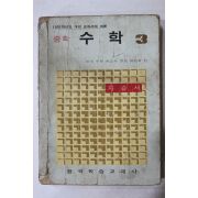 1976년 중학 수학 3 자습서