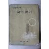 1974년 고등학교용 국민윤리