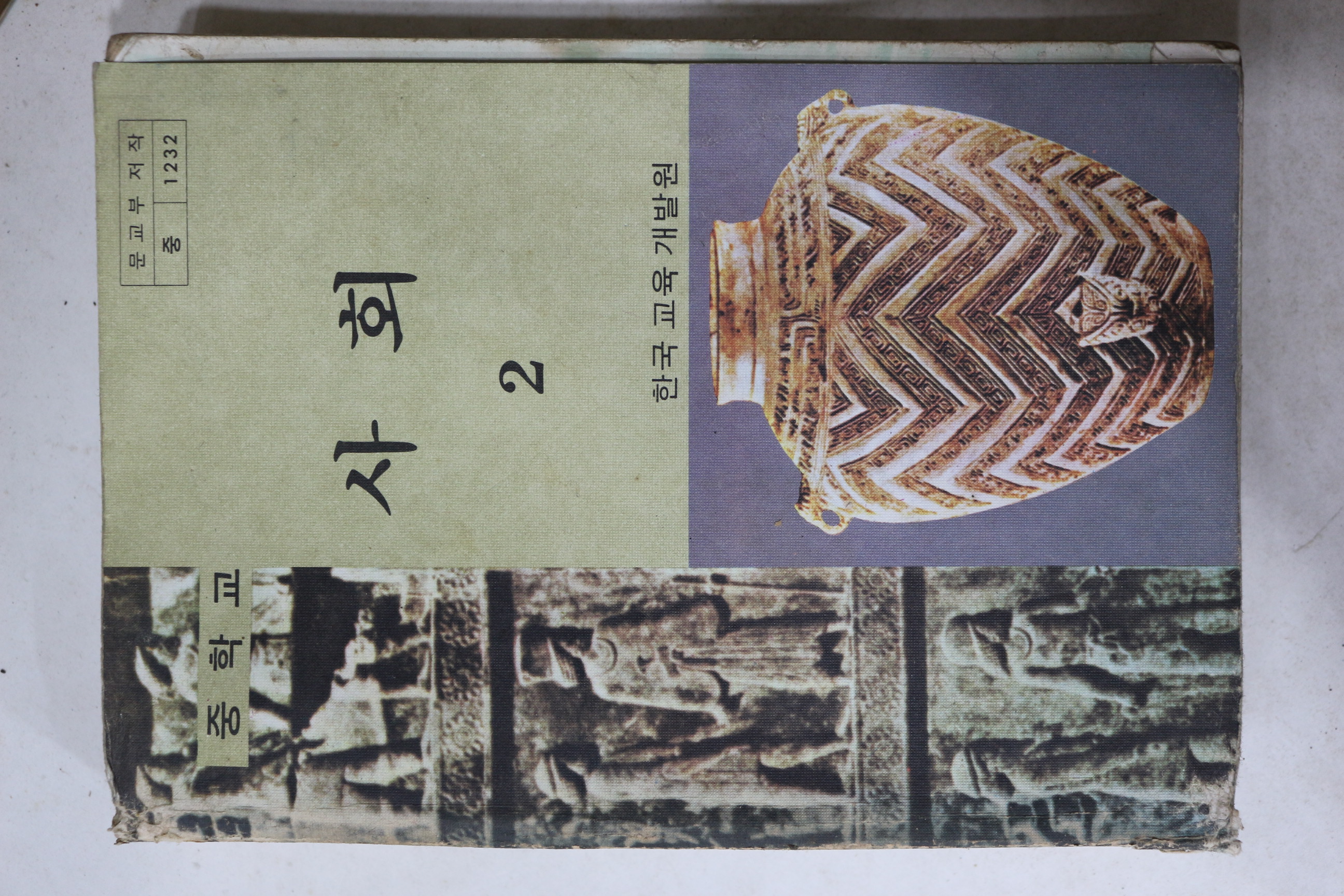 1984년 중학교 사회 2