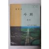 1979년 중학교 사회 3 하