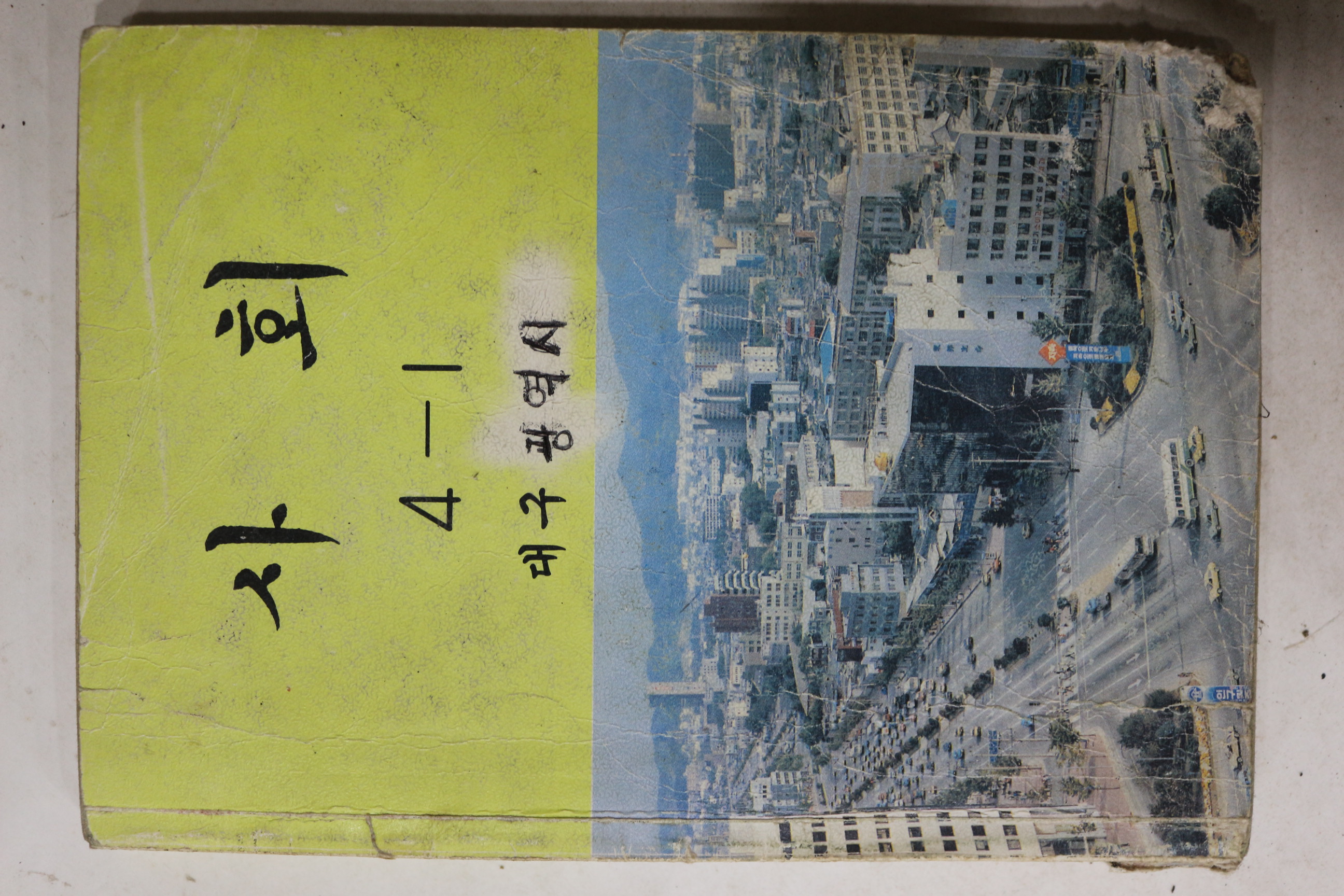 1995년 사회 4-1 대구직할시