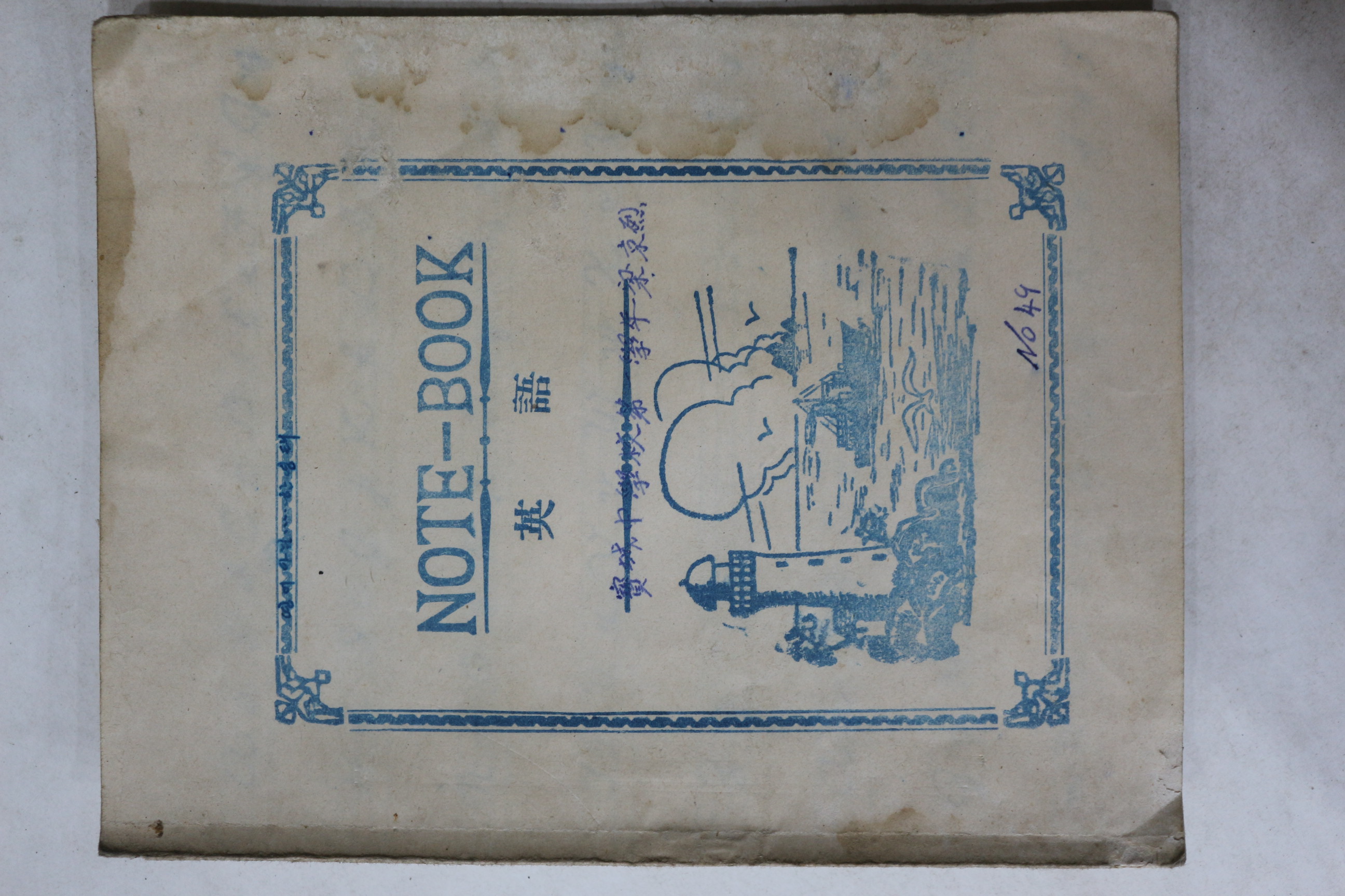 1950년대 공책