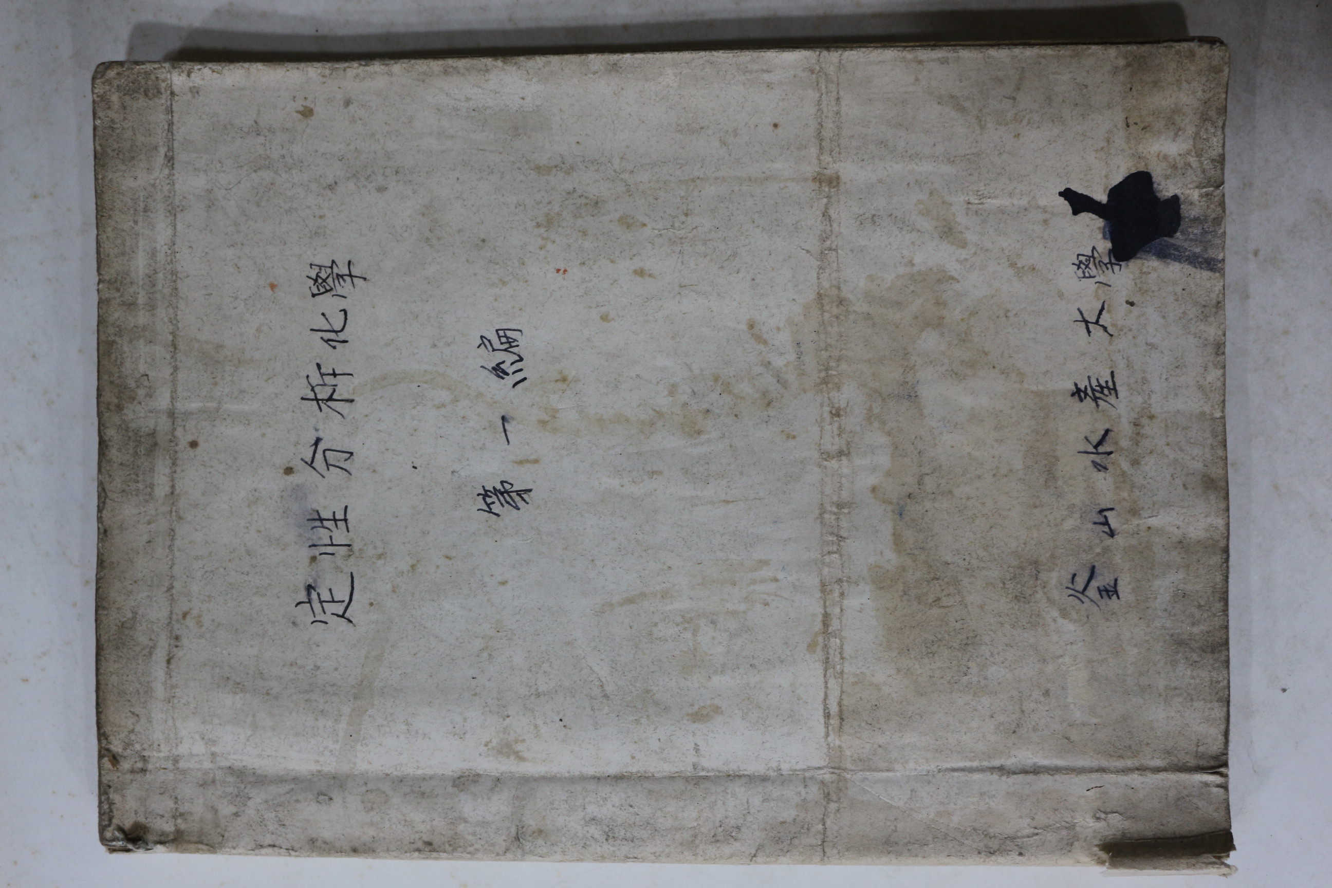 1950년대전후 부산수산대학 프린트본 정성분석화학