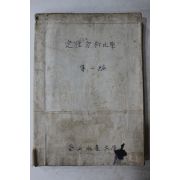 1950년대전후 부산수산대학 프린트본 정성분석화학