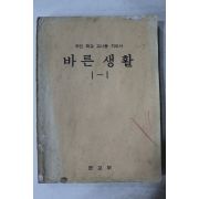 1982년 바른생활 1-1 교사용지도서