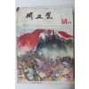 1975년 새교실 5월호