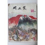 1975년 새교실 5월호