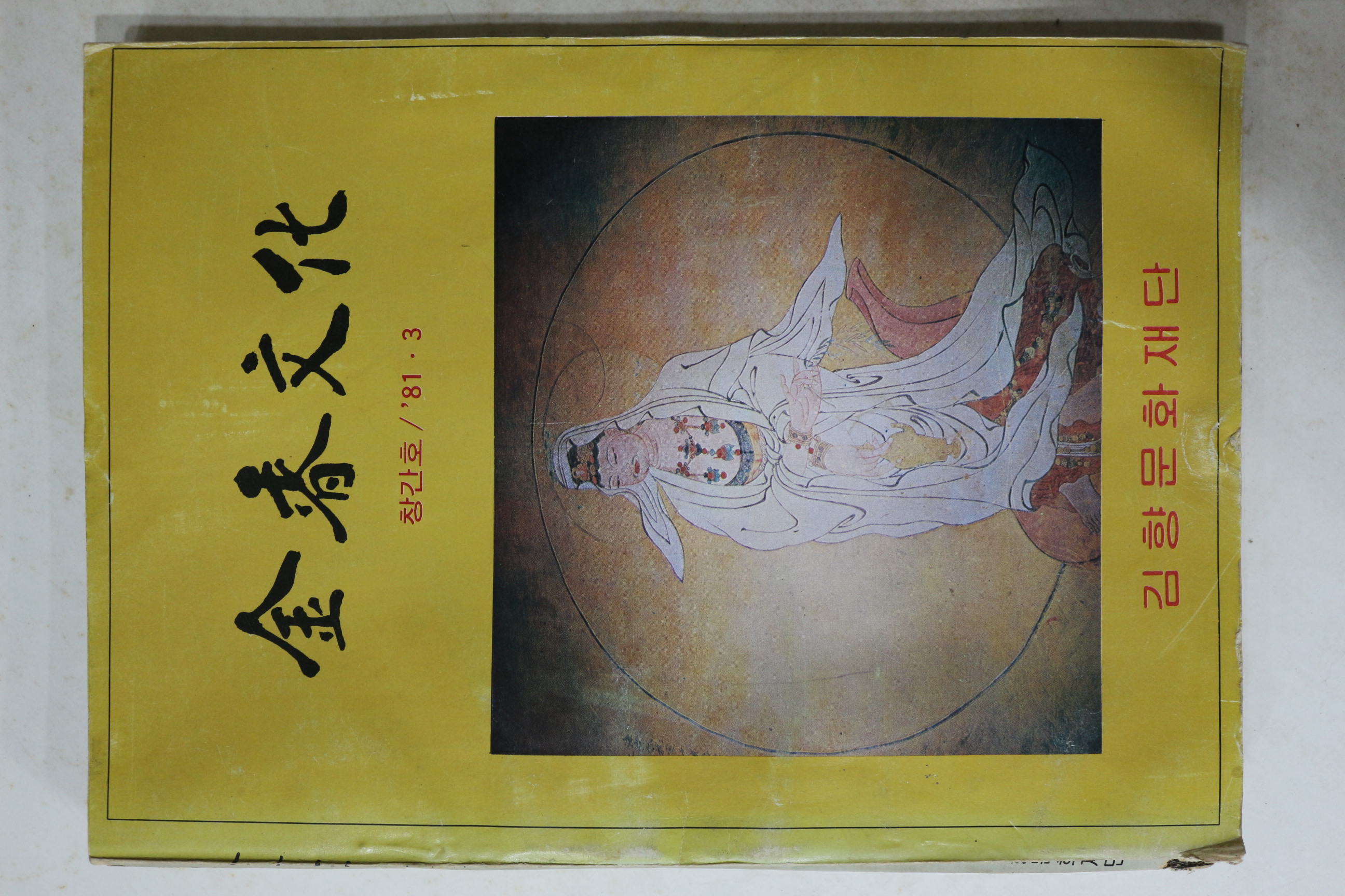 1981년 김향문화(金香文化) 창간호
