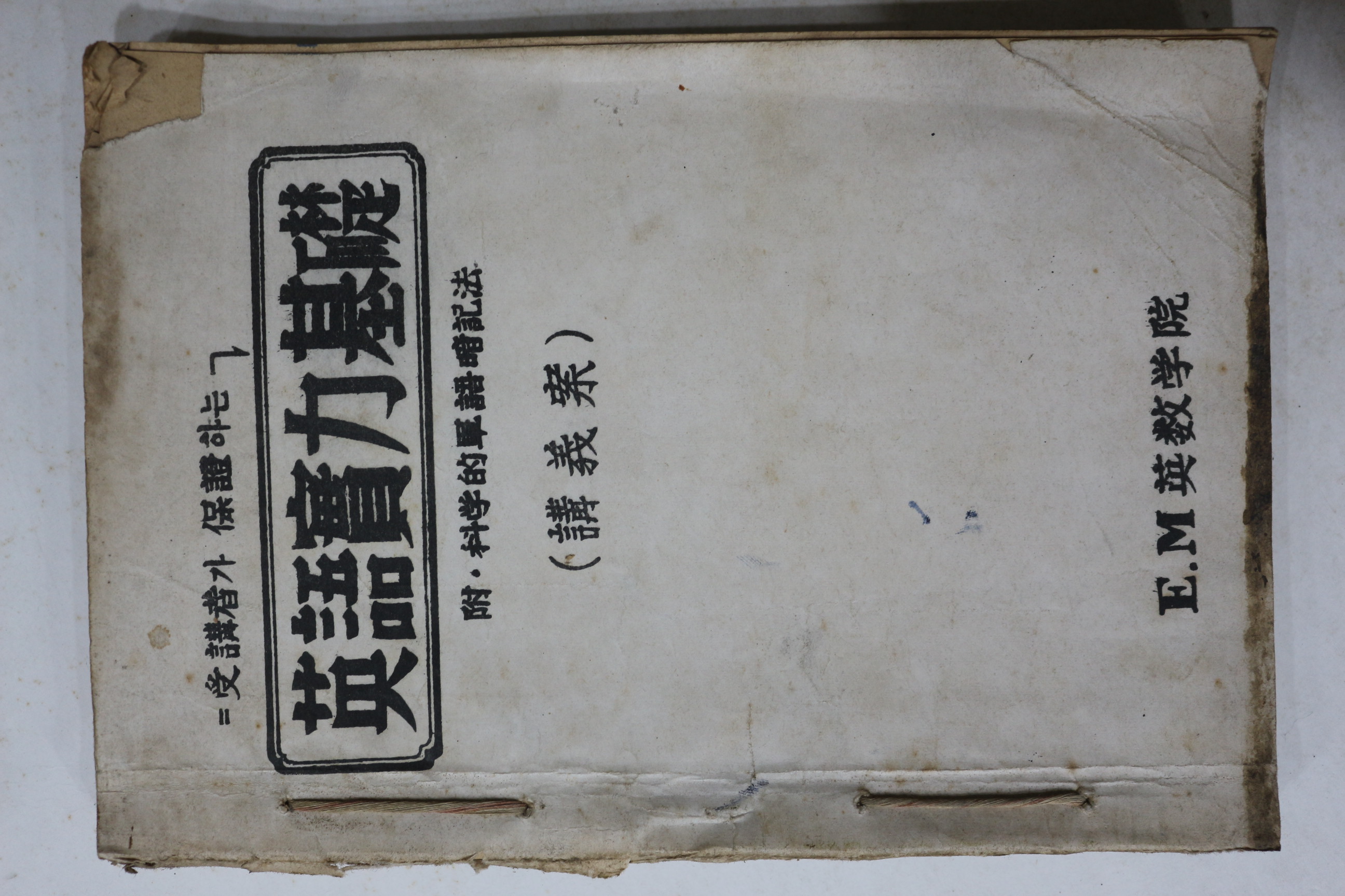 1960년대 EM영어학원 프린트본 영어실력기초