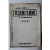 1960년대 EM영어학원 프린트본 영어실력기초